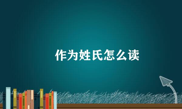 禇作为姓氏怎么读