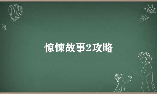 惊悚故事2攻略