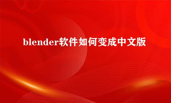 blender软件如何变成中文版