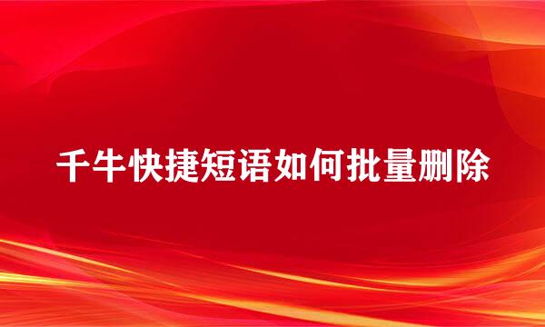 千牛快捷短语如何批量删除