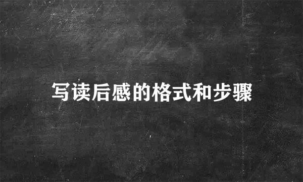 写读后感的格式和步骤