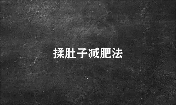 揉肚子减肥法