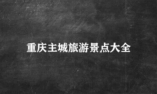 重庆主城旅游景点大全