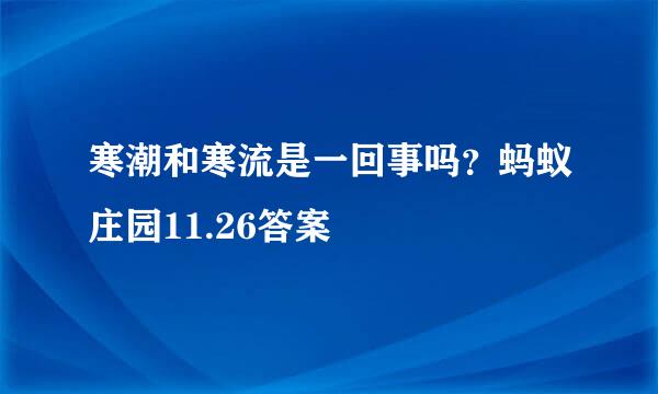 寒潮和寒流是一回事吗？蚂蚁庄园11.26答案