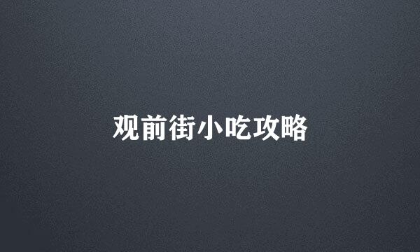 观前街小吃攻略