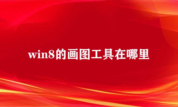 win8的画图工具在哪里