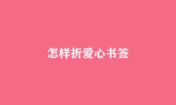 怎样折爱心书签