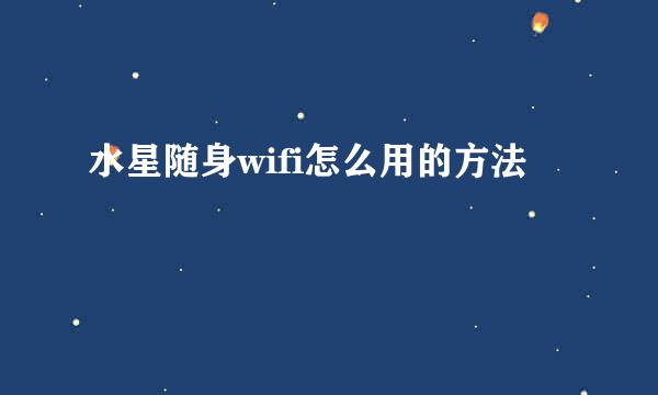 水星随身wifi怎么用的方法