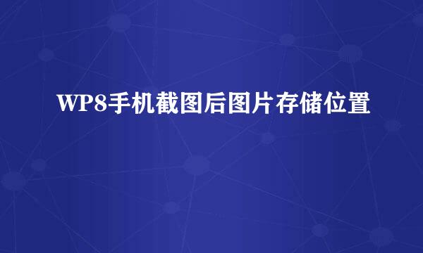 WP8手机截图后图片存储位置