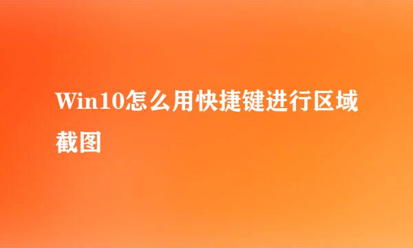 Win10怎么用快捷键进行区域截图