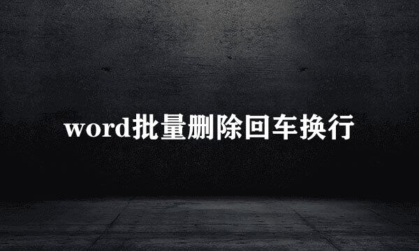 word批量删除回车换行