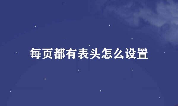 每页都有表头怎么设置