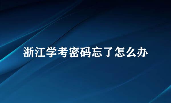 浙江学考密码忘了怎么办
