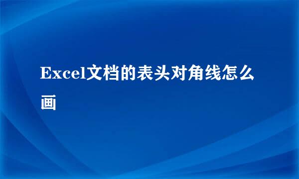 Excel文档的表头对角线怎么画