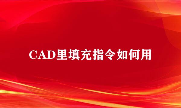 CAD里填充指令如何用