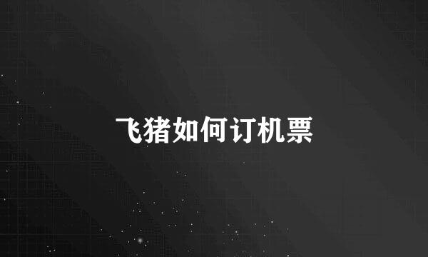 飞猪如何订机票