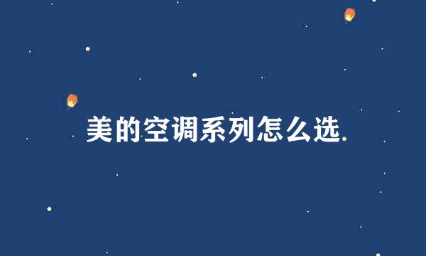 美的空调系列怎么选