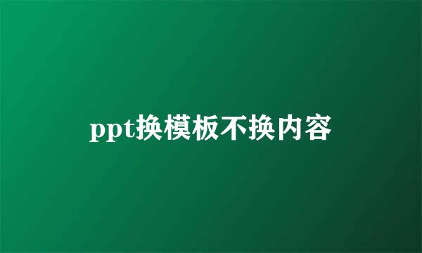 ppt换模板不换内容