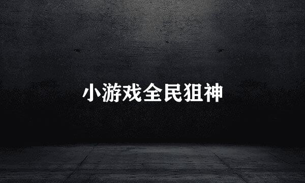 小游戏全民狙神