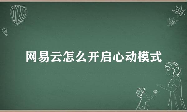 网易云怎么开启心动模式