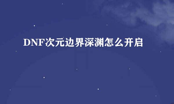DNF次元边界深渊怎么开启