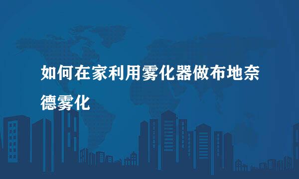 如何在家利用雾化器做布地奈德雾化