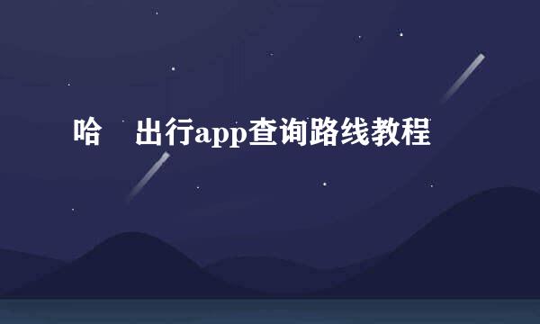 哈啰出行app查询路线教程