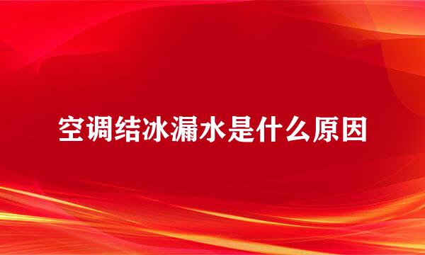 空调结冰漏水是什么原因