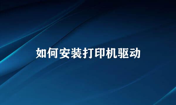 如何安装打印机驱动