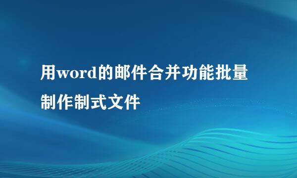 用word的邮件合并功能批量制作制式文件