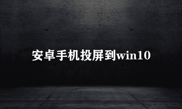 安卓手机投屏到win10