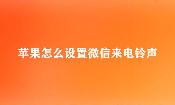 苹果怎么设置微信来电铃声