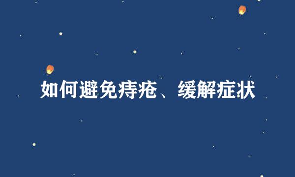 如何避免痔疮、缓解症状