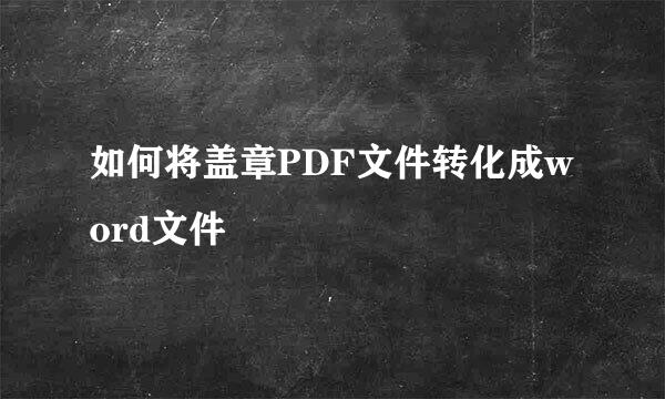 如何将盖章PDF文件转化成word文件