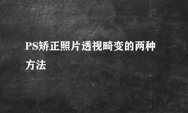 PS矫正照片透视畸变的两种方法