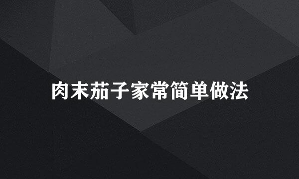 肉末茄子家常简单做法
