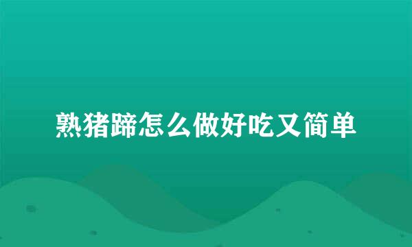 熟猪蹄怎么做好吃又简单