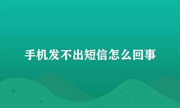 手机发不出短信怎么回事