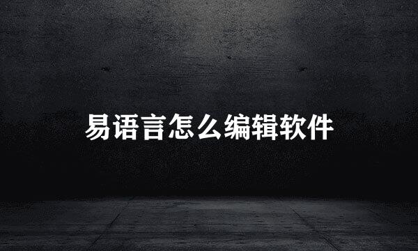 易语言怎么编辑软件