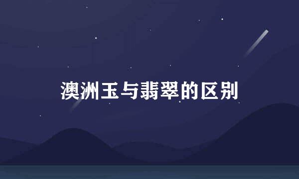 澳洲玉与翡翠的区别