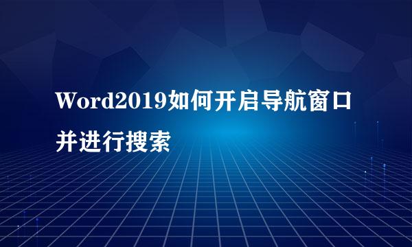 Word2019如何开启导航窗口并进行搜索