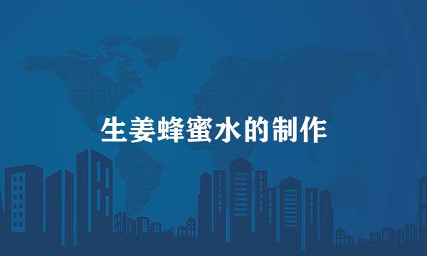 生姜蜂蜜水的制作