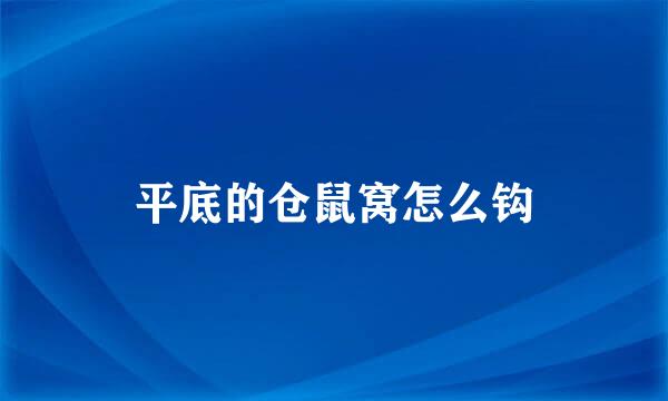 平底的仓鼠窝怎么钩