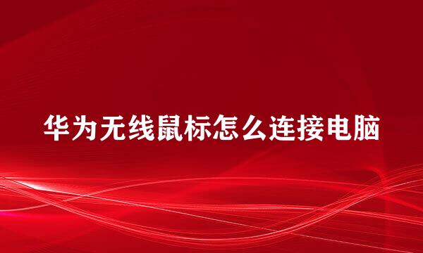 华为无线鼠标怎么连接电脑
