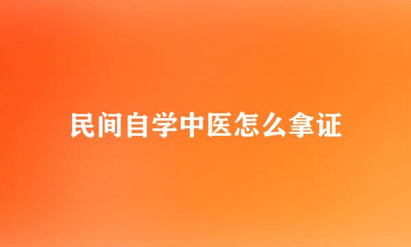 民间自学中医怎么拿证
