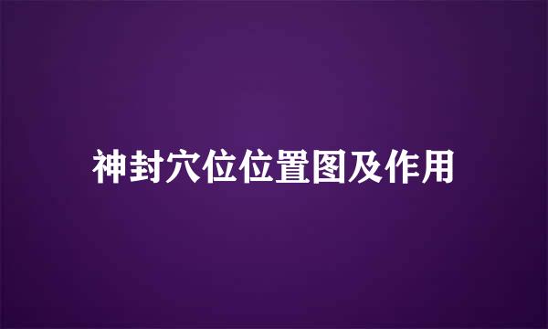 神封穴位位置图及作用