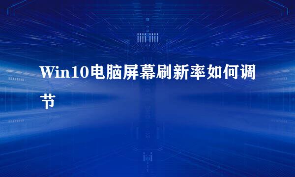 Win10电脑屏幕刷新率如何调节