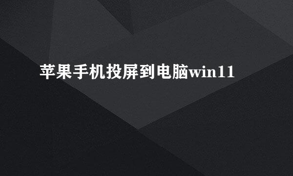 苹果手机投屏到电脑win11