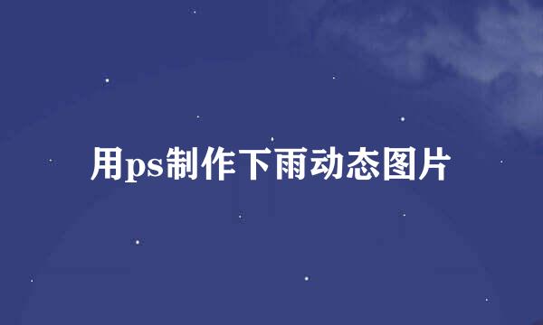 用ps制作下雨动态图片
