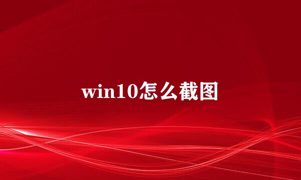 win10怎么截图